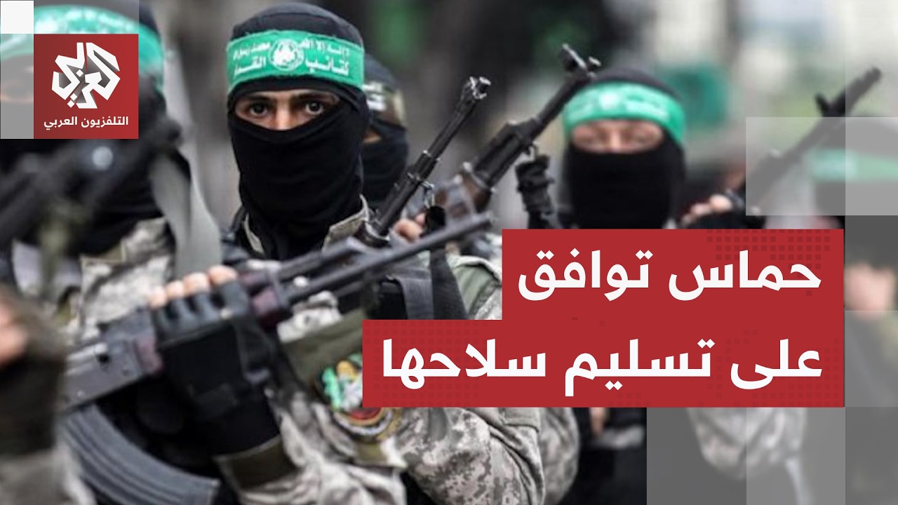 ترمب يعلن التوصل لاتفاق لنزع حركة حماس والحركة توافق بشروط.. التفاصيل مع مراس