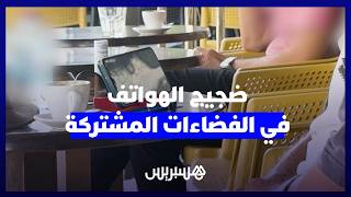ضجيج الهواتف في الفضاءات المشتركة.. بين حرية الاستعمال وضرورة احترام الراحة العامة thumbnail