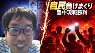 【結局こうなりました…豊中の結末】自民党が負けまくった全国の選挙と注目の豊中市長選挙選挙を振り返る選挙ウォッチャーちだい