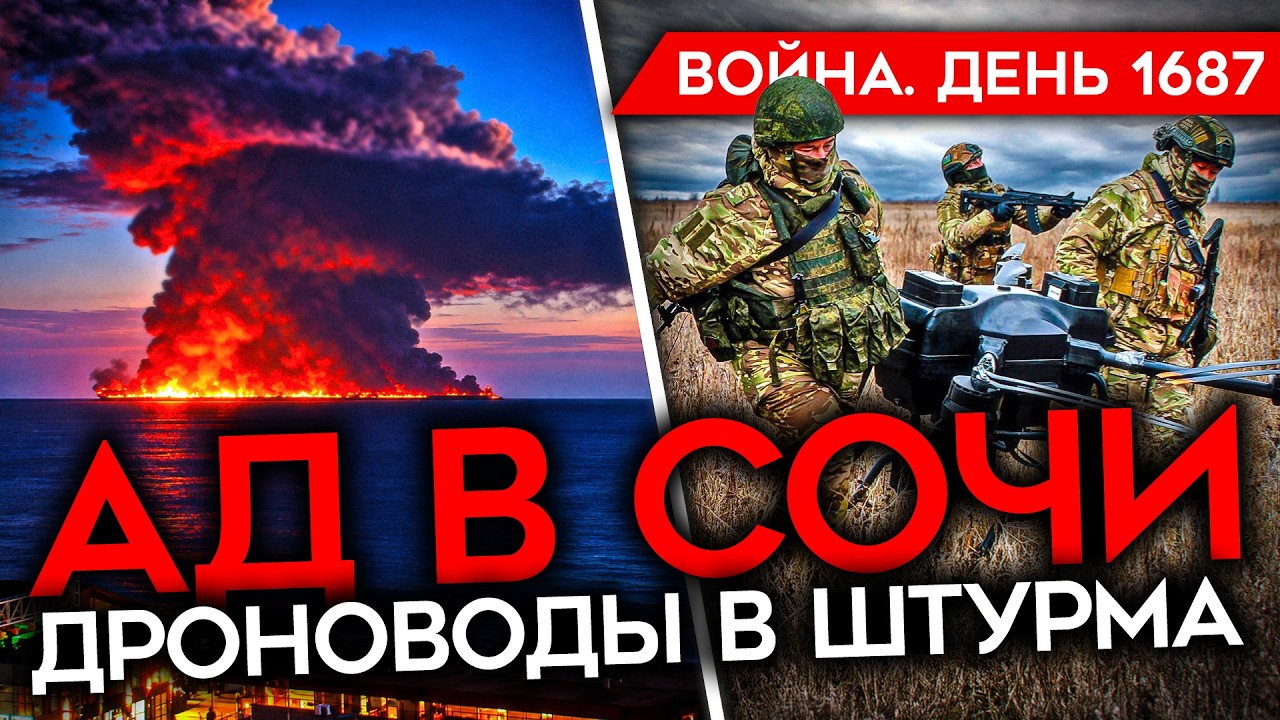 ДЕНЬ 1687. АД В СОЧИ/ КОНТРАТАКА ВСУ/ США ТРЕБУЮТ ОТВЕТОВ ПО ЧУМЕ/ МОБИЛИЗАЦИЯ С?