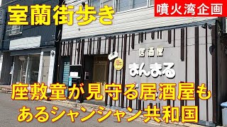 [Walking around Muroran] Nakajimacho Shanshan Republic, where a Zashiki-warashi spirit guards an ...