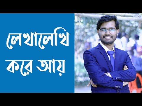 লেখালেখি করে আয় করুন | লেখার মাধ্যমে আয় | লেখালেখি করে আয় করার ওয়েবসাইট লেখালেখি করে আয় করুন | লেখার মাধ্যমে আয় | লেখালেখি করে আয় করার ওয়েবসাইট