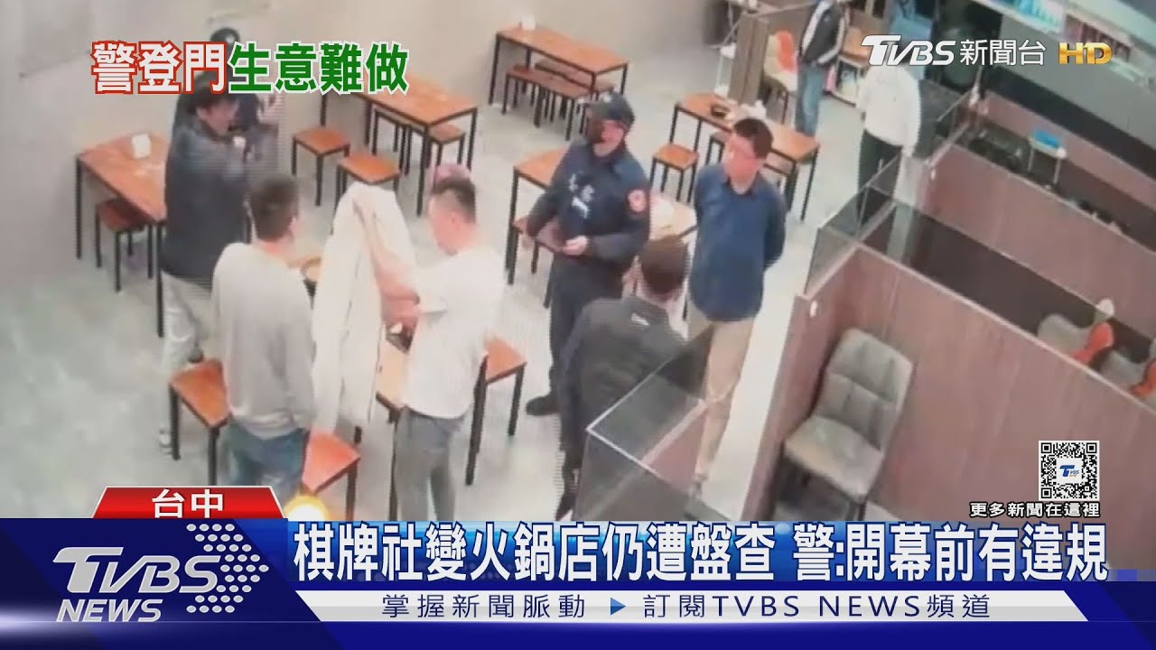 棋牌社變火鍋店仍遭盤查 警:開幕前有違規