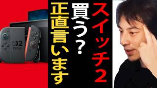 ニンテンドースイッチ2買う?正直言います【ひろゆき切り抜き】