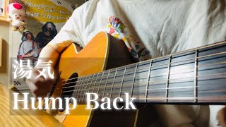 湯気 / Hump Back【ギター弾き語りcover】