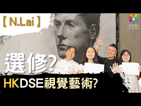 🎨【中三選科攻略】DSE視覺藝術（VA）值得選嗎| 課程內容適合自己嗎| 卷一卷二全面解析| DSE VA補習|視覺藝術補習