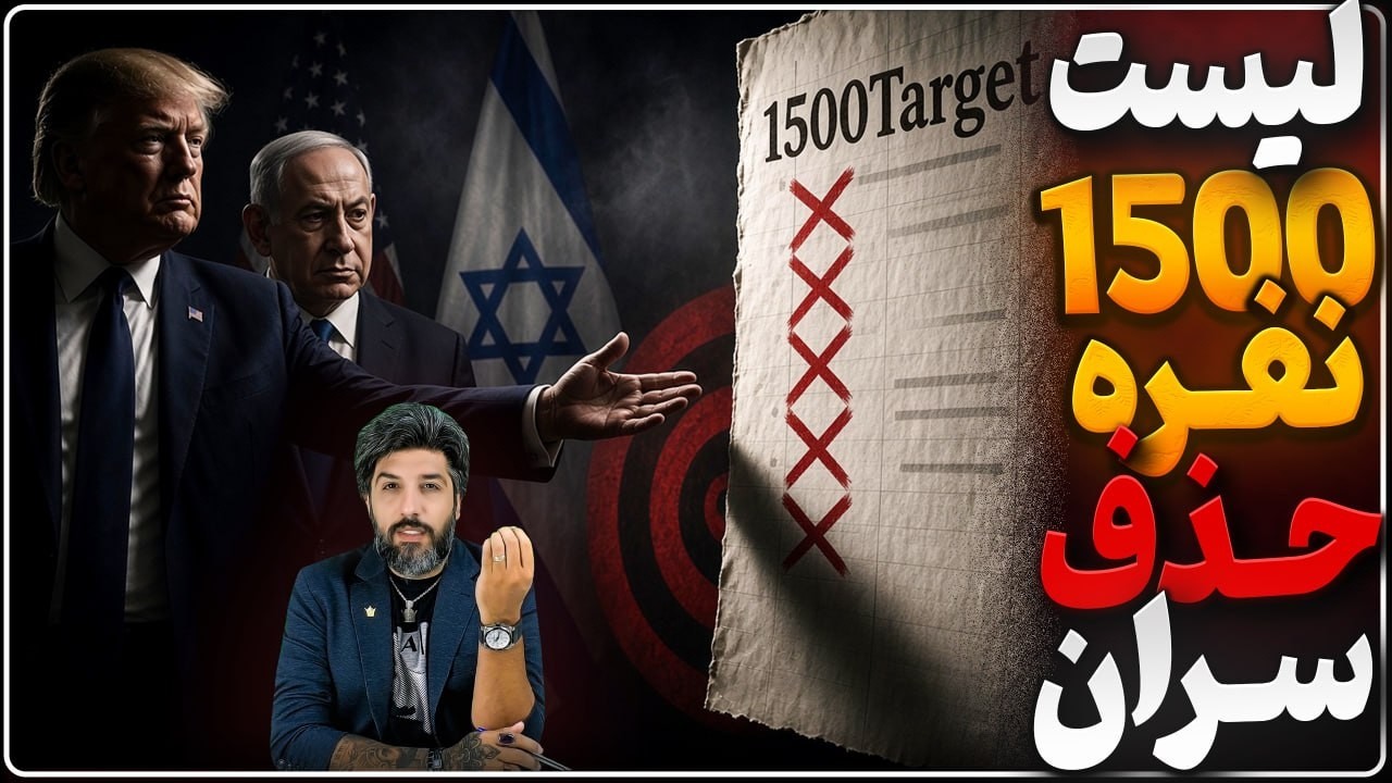 کولاک ترامپ برای نتانیاهو_تهدید شدید یسرائیل کاتز علیه رژیم ایران_لیست 1500 نف?