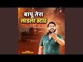 Bapu Tera Ladla Star