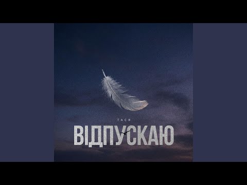 Відпускаю