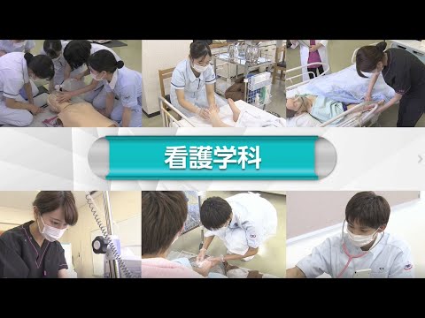 看護学科紹介動画