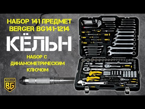 Миниатюра изображения товара Универсальный набор инструментов BERGER 1/2"-1/4" / BG141-1214 (141 предмет)
