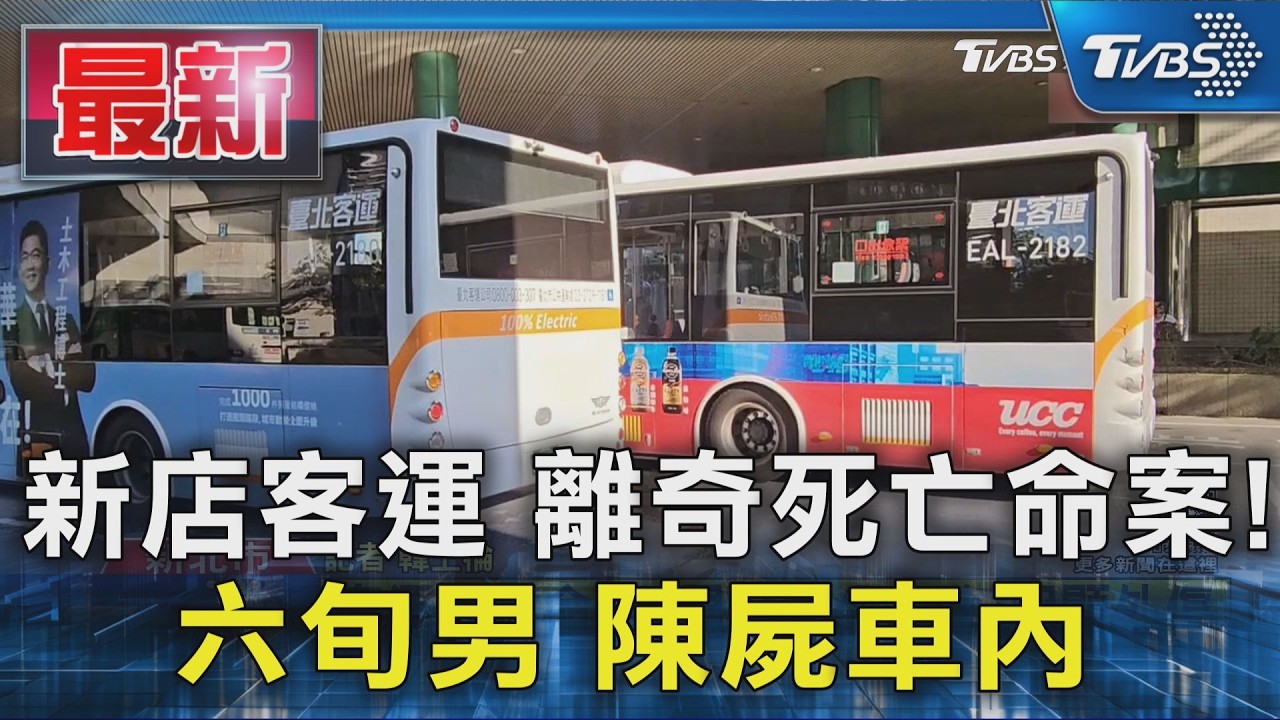 新店客運 離奇死亡命案! 六旬男 陳屍車內