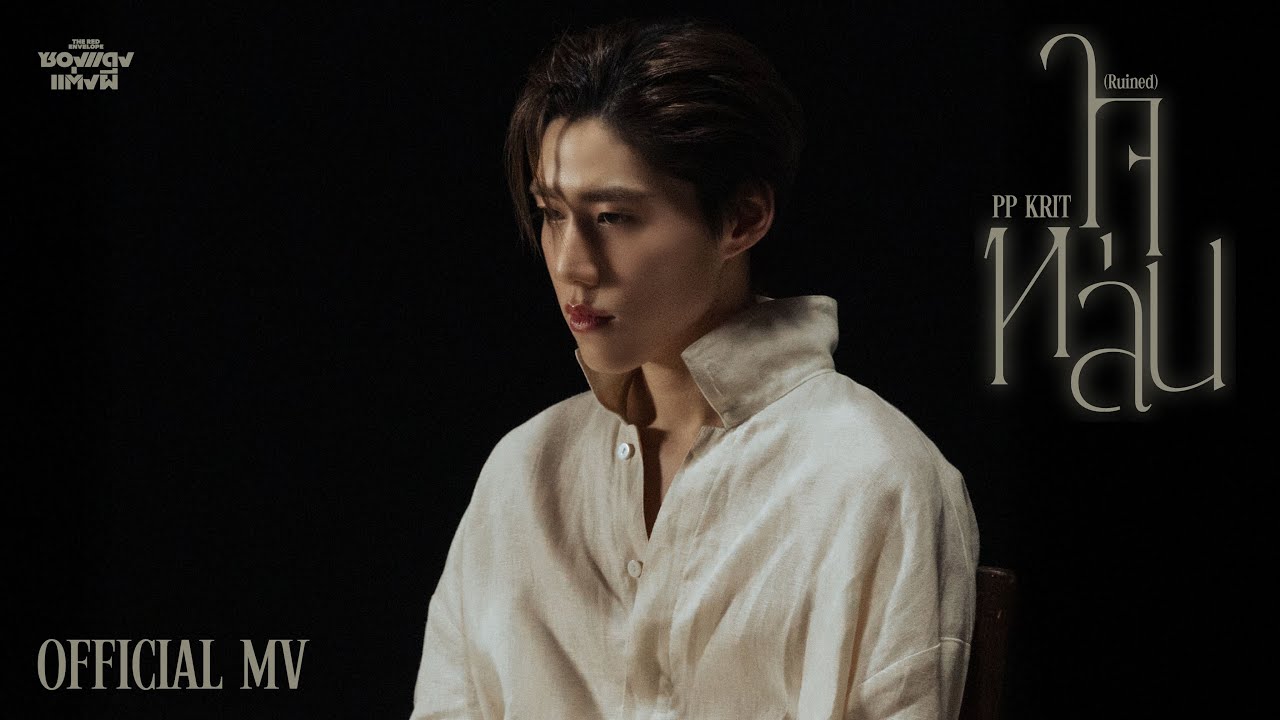 PP Krit - ใจหล่น (Ruined) (OST. ซองแดงแต่งผี) - Official MV