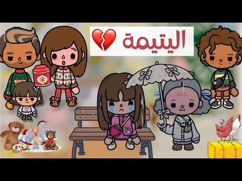 اليتيمة 💔🥀 | قصة عن الألم والأمل 