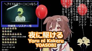 【歌枠切り抜き】夜に駆ける / YOASOBI【戌神ころね / ホロライブ】