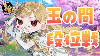 開始 - 【麻雀/雀魂#93】緊急メンテ雑談と段位戦【ルイス・キャミー/にじさんじ】