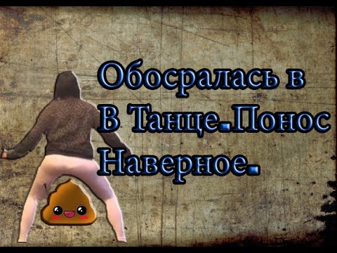 Обосралась в танце понос наверное!№2
