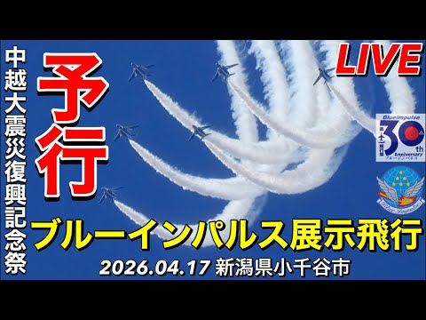 〔LIVE〕ブルーインパルス事前訓練(予行飛行14時〜)「中越大震災復興記念祭」新潟県小千谷市 2026/04/17【CYGNS11】 のサムネイル