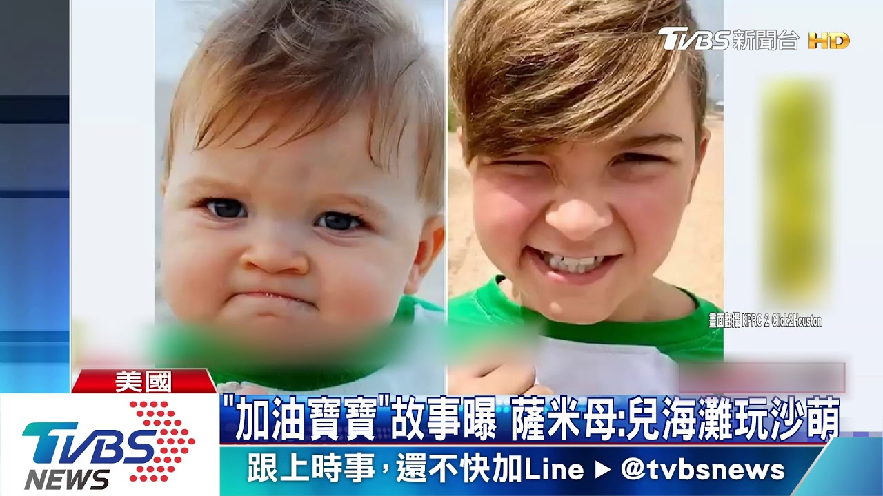 超萌「加油寶寶」長大了！　13歲少年照曝光