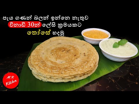 තෝසෙ හදනවනම් මේ විදිහට  හදන්න තෝසෙ හදන ලේසිම රෙසපි එක|easy dosa recipe|❤M.R KITCHEN❤