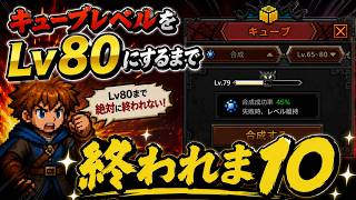 タスクバーヒーロー #10 キューブレベル80にするまで終われま１０