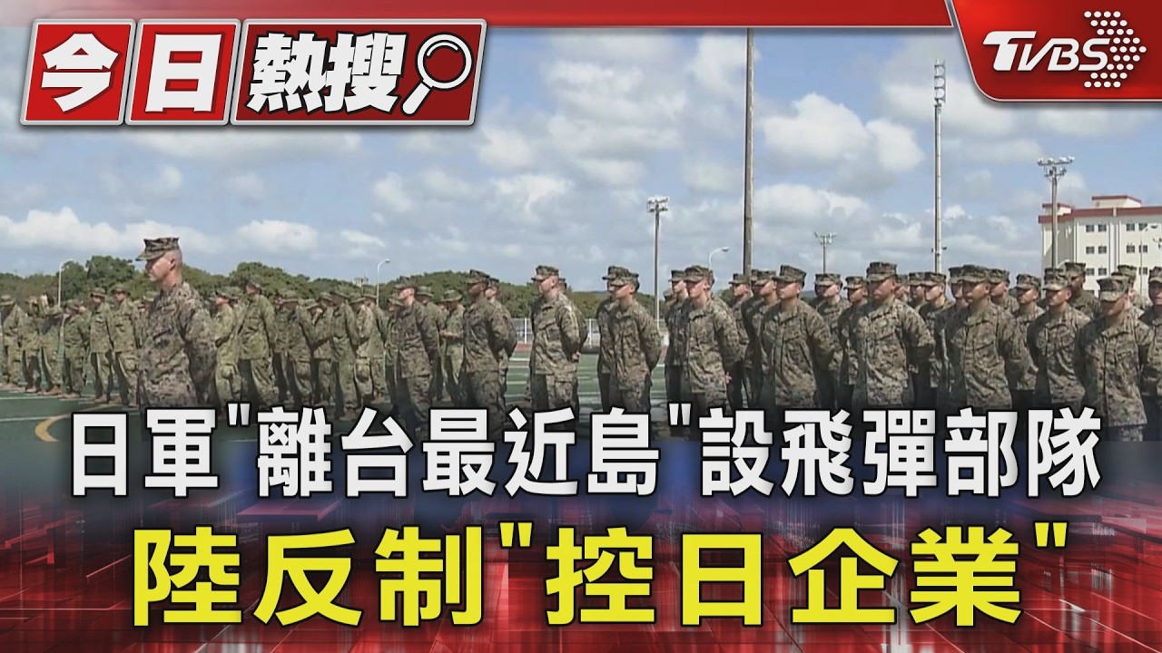 影音/日軍「離台最近島」設飛彈部隊 陸為反制「控20間日企業」