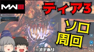 【ゆっくり実況】暇だしティア3ソロ周回やってくぞ！【CODMW3ゾンビ】