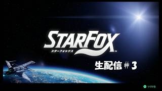 【生配信】スターフォックス実況プレイ 2026/07/04
