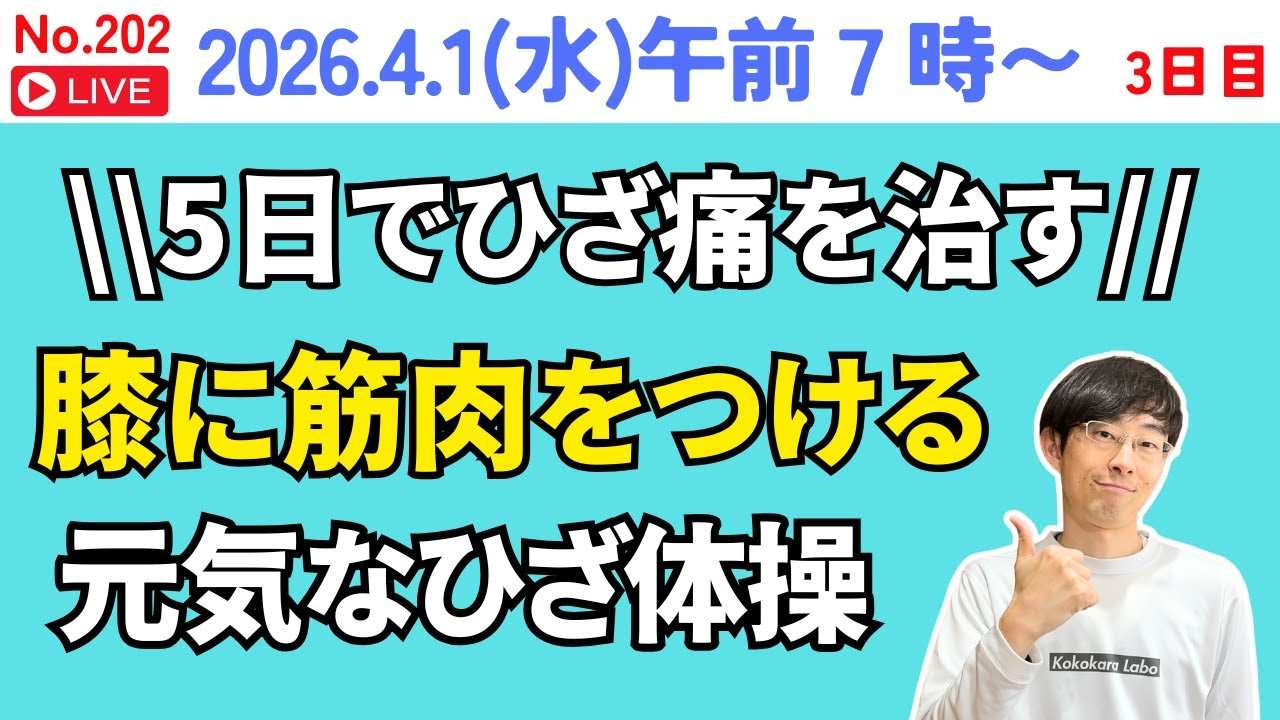 5日間チャレンジ！ひざ痛を解消する健康体操教室