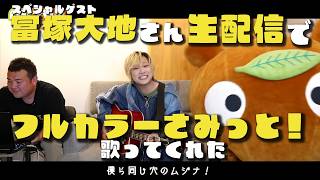 『フルカラーさみっと！』ムジナもんch生配信で披露!! #とみといびー 【5/25配信切り抜き】
