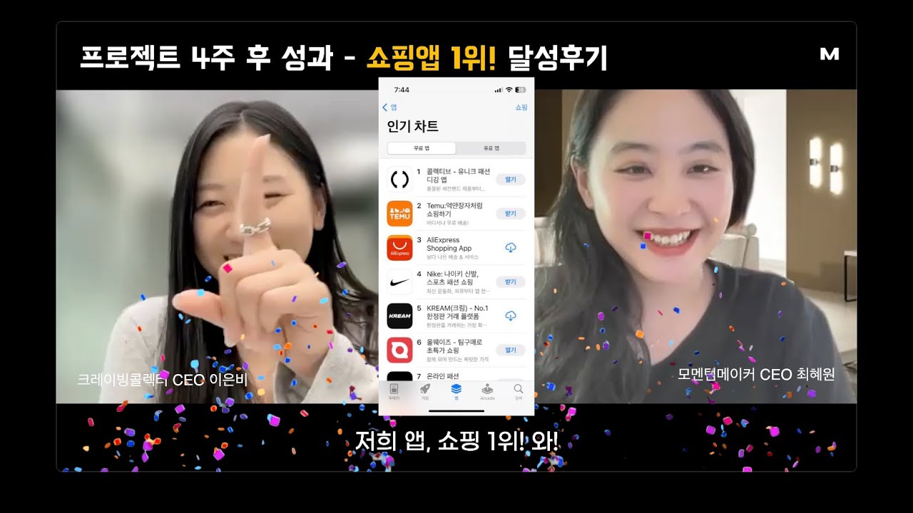 쇼핑앱 1위를 할 수 있었던 비결