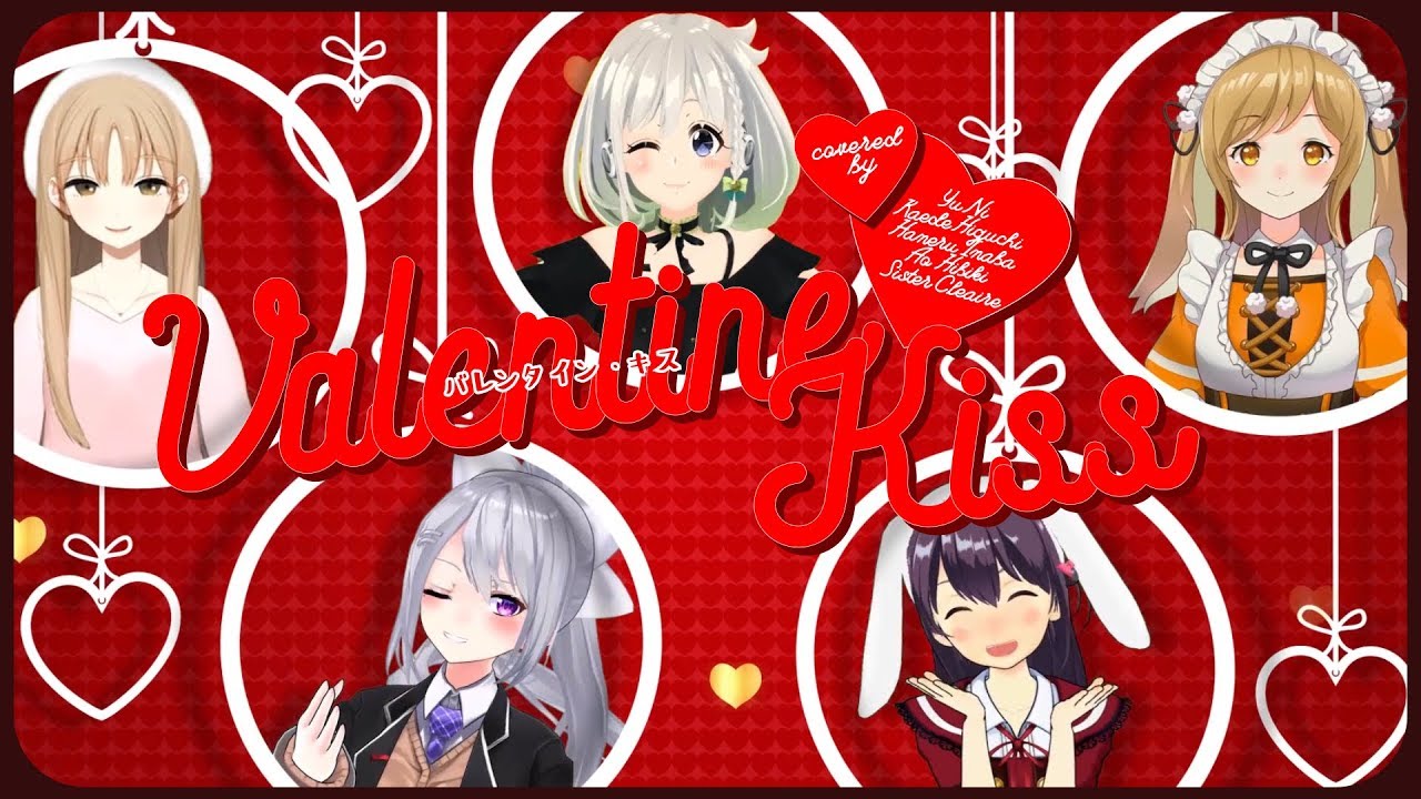 【5人で前夜祭】 バレンタイン・キッス 歌ってみた - 樋口楓×因幡はねる×響木アオ×シスター・クレア×YuNi
