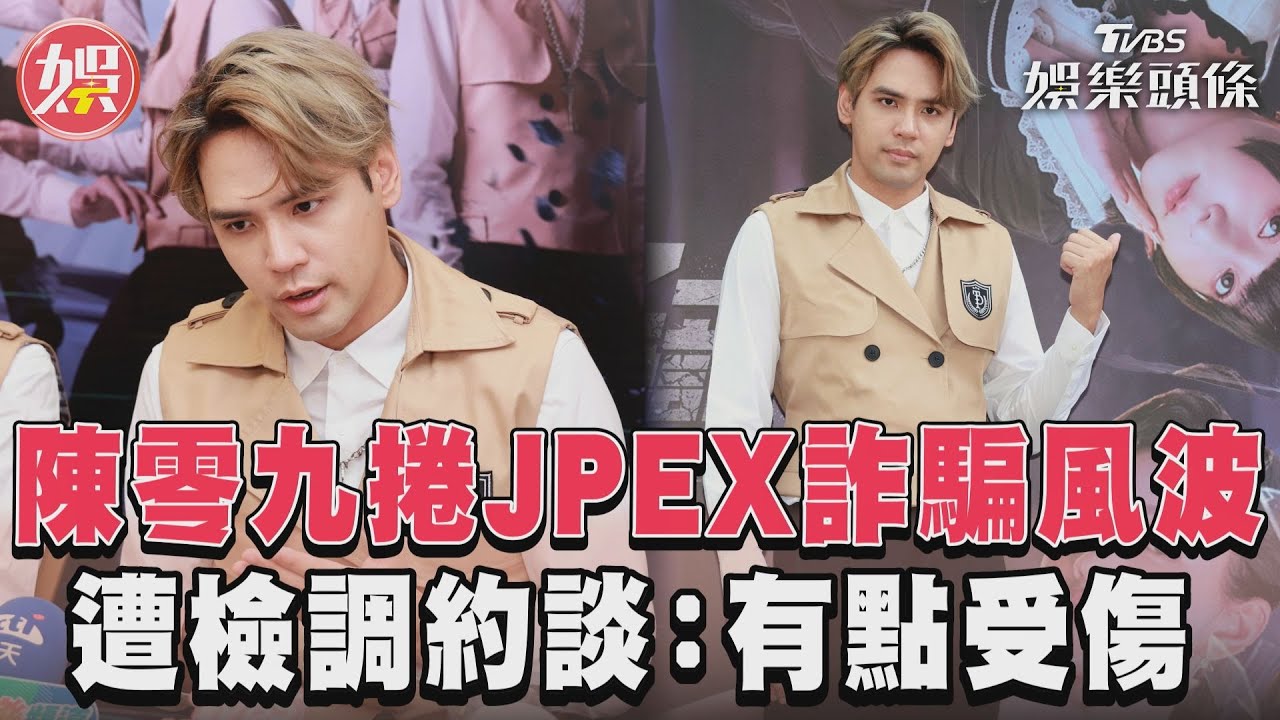 影音/陳零九捲JPEX詐騙風波 遭檢調約談:有點受傷