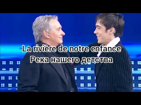 Gregory et Michel Sardou «La rivière de notre enfance» (текст и перевод песни)