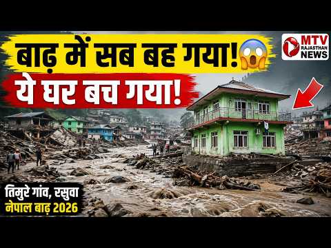 नेपाल बाढ़: तबाही के बीच कैसे सलामत रहा यह हरा मकान?