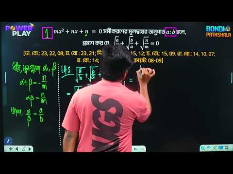 বহুপদী ও বহুপদী সমীকরণ - পর্ব ০২ || HSC Powerplay - 2025