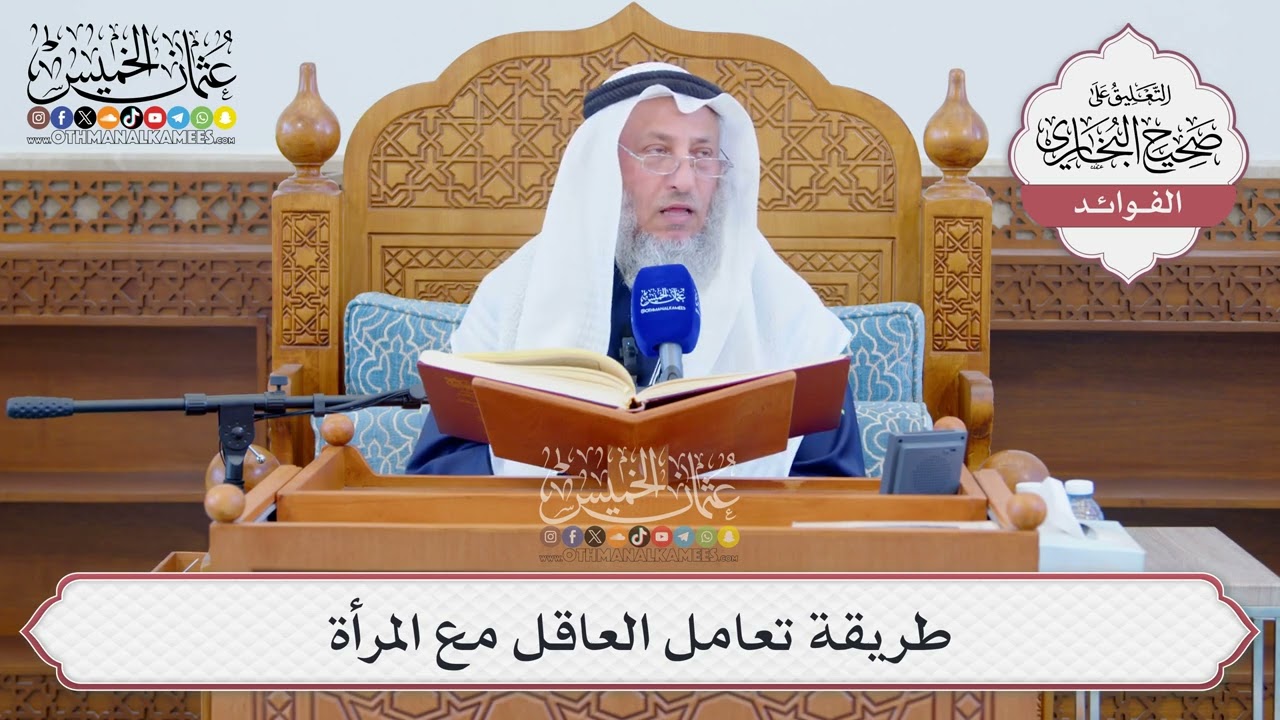 [1298] طريقة تعامل العاقل مع المرأة - عثمان الخميس