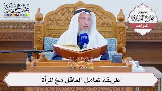 [1298] طريقة تعامل العاقل مع المرأة - عثمان الخميس