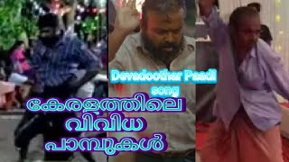 Download lagu Devadoothar Paadi | Kerala All Kudiyans | Video Song | Nna Thaan Case Kodu | Kunchacko Boban | mp3 Download lagu Devadoothar Paadi | Kerala All Kudiyans | Video Song | Nna Thaan Case Kodu | Kunchacko Boban | mp3