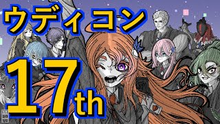 フリーゲームのお祭り、爆開催！【第17回WOLF RPGエディターコンテスト】ウディコン実況 #0【作品紹介】