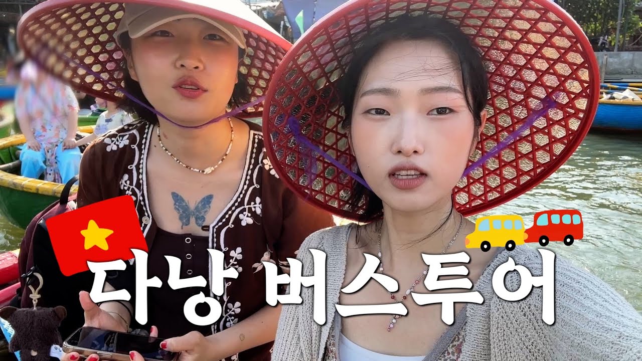 [??다낭 ep.1] 3박 5일 가족여행 버스투어 | 가성비 호텔 추천 | 한시장•호이안•안토이•영흥사•바구…