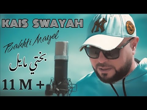 Kais Swayah - Bakhti Mayel - نا بختي مايل -  Swayah Music Prod & S-skills