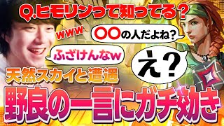 【平和神回】天然キャラのスカイにヒモリン知ってるって聞いたらまさかの解答が来てヒモリンガチ効きwww【VALORANT】