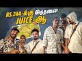 Rs 490 இருந்தா தாராளமா சாப்பிடலாம் தயவு �