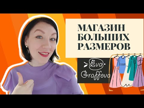 МАГАЗИН БОЛЬШИХ РАЗМЕРОВ |EVA GRAFFOVA |ОБЗОР
