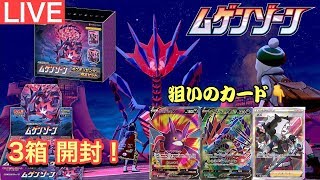 【#ポケカ】本日発売　ムゲンゾーン  3BOX 開封放送！　ポケモンカードゲーム