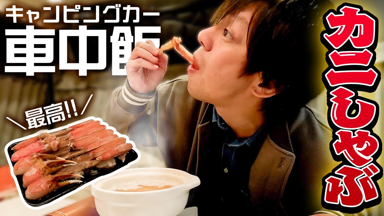 【車中飯】深夜のPAでカニしゃぶ！旨すぎて笑いが止まらん【千葉野呂PA】