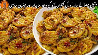 Aloo Katli Recipe | Aloo Ki Katliyan Banane Ka tarika | Aloo Ki Bhaujia Salan |Sadia Uzair's Kitchen