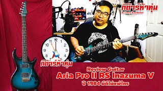 Video thumbnail for Review Guitar Aria Pro II RS Inazuma V ปี 1984 มีดีไม่แพ้ใคร by กีต้าร์ห้าทุ่ม
