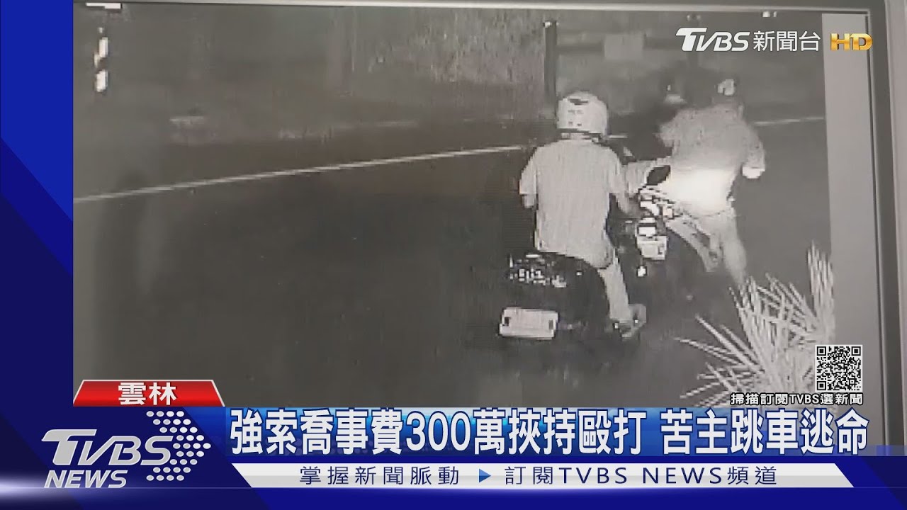 強索喬事費300萬挾持毆打 苦主跳車逃命
